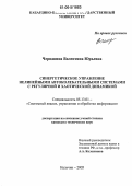 Чернавина, Валентина Юрьевна. Синергетическое управление нелинейными автоколебательными системами с регулярной и хаотической динамикой: дис. кандидат технических наук: 05.13.01 - Системный анализ, управление и обработка информации (по отраслям). Нальчик. 2005. 203 с.