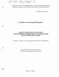 Стуканов, Александр Петрович. Синергетическое управление непрерывным повышением квалификации педагогических кадров: дис. доктор педагогических наук: 13.00.08 - Теория и методика профессионального образования. Москва. 2003. 250 с.