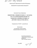 Кузьмина, Гюзель Шамилевна. Синергетика концептосферы С.Т. Аксакова как русской языковой личности в дилогии "Семейная хроника" и "Детские годы Багрова-внука": дис. кандидат филологических наук: 10.02.01 - Русский язык. Уфа. 2005. 267 с.