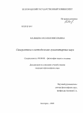 Мальцева, Наталья Николаевна. Синергетика в методологии гуманитарных наук: дис. кандидат философских наук: 09.00.08 - Философия науки и техники. Белгород. 2009. 153 с.