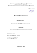 Мизюркина, Ольга Владимировна. Синестетичность в творчестве И. Стравинского: ранний период: дис. кандидат наук: 17.00.02 - Музыкальное искусство. Новосибирск. 2018. 224 с.