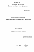 Безродных, Сергей Игоревич. Сингулярная задача Римана - Гильберта и ее приложение: дис. кандидат физико-математических наук: 01.01.03 - Математическая физика. Москва. 2006. 164 с.