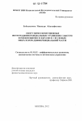 Бободжанова, Машхура Абдухафизовна. Сингулярно возмущенные интегродифференциальные уравнения с быстро изменяющимися ядрами и с нулевым оператором дифференциальной части: дис. кандидат физико-математических наук: 01.01.02 - Дифференциальные уравнения. Москва. 2012. 146 с.