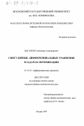 Цыганков, Александр Александрович. Сингулярные дифференциальные уравнения в задачах оптимизации: дис. кандидат физико-математических наук: 01.01.02 - Дифференциальные уравнения. Москва. 1999. 88 с.