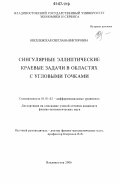 Киселевская, Светлана Викторовна. Сингулярные эллиптические краевые задачи в областях с угловыми точками: дис. кандидат физико-математических наук: 01.01.02 - Дифференциальные уравнения. Владивосток. 2006. 101 с.