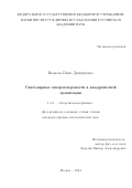 Иванова Инна Дмитриевна. Сингулярные гиперповерхности в квадратичной гравитации: дис. кандидат наук: 00.00.00 - Другие cпециальности. ФГБУН «Институт ядерных исследований Российской академии наук». 2024. 157 с.