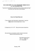 Капустин, Юрий Юрьевич. Сингулярные интегральные уравнения в задачах дифракции на неоднородных телах: дис. кандидат физико-математических наук: 01.01.07 - Вычислительная математика. Москва. 1998. 93 с.