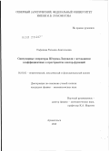 Сафонова, Татьяна Анатольевна. Сингулярные операторы Штурма-Лиувилля с негладкими коэффициентами в пространстве вектор-функций: дис. кандидат физико-математических наук: 01.01.01 - Математический анализ. архангельск. 2012. 104 с.