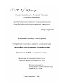 Черницкий, Александр Александрович. Сингулярные солитоны и эффекты взаимодействия в нелинейной электродинамике Борна-Инфельда: дис. кандидат физико-математических наук: 01.04.02 - Теоретическая физика. Санкт-Петербург. 2000. 114 с.