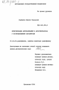 Камбулов, Виктор Федорович. Синхронизация автоколебаний в автогенераторах с распределенными параметрами: дис. кандидат физико-математических наук: 01.04.03 - Радиофизика. Ярославль. 1984. 128 с.