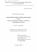 Захаров, Денис Геннадьевич. Синхронизация и динамический хаос в малых ансамблях активных элементов с нелинейными связями: дис. кандидат физико-математических наук: 01.04.03 - Радиофизика. Нижний Новгород. 2005. 119 с.