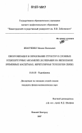 Иванченко, Михаил Васильевич. Синхронизация и образование структур в сложных осцилляторных ансамблях: колебания на нескольких временных масштабах, нерегулярная топология связи: дис. кандидат физико-математических наук: 01.04.03 - Радиофизика. Нижний Новгород. 2007. 155 с.