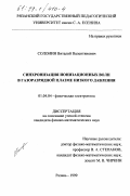 Солонин, Виталий Валентинович. Синхронизация ионизационных волн в газоразрядной плазме низкого давления: дис. кандидат физико-математических наук: 01.04.04 - Физическая электроника. Рязань. 1999. 121 с.