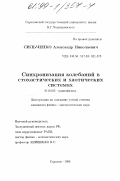 Сильченко, Александр Николаевич. Синхронизация колебаний в стохастических и хаотических системах: дис. кандидат физико-математических наук: 01.04.03 - Радиофизика. Саратов. 1998. 142 с.