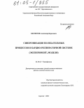 Беспятов, Александр Борисович. Синхронизация колебательных процессов в кардио-респираторной системе: Эксперимент, модели: дис. кандидат физико-математических наук: 01.04.03 - Радиофизика. Саратов. 2005. 162 с.