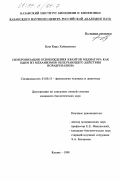 Ким, Кира Хаймуновна. Синхронизация освобождения квантов медиатора как один из механизмов облегчающего действия норадреналина: дис. кандидат биологических наук: 03.00.13 - Физиология. Казань. 1998. 118 с.