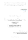 Вершинина Ольга Сергеевна. Синхронизация переходных колебаний, возникающих в конечномерной эволюционной игре: дис. кандидат наук: 00.00.00 - Другие cпециальности. ФГАОУ ВО «Национальный исследовательский Нижегородский государственный университет им. Н.И. Лобачевского». 2023. 115 с.