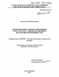 Мальнев, Алексей Николаевич. Синхронизация судовых синхронных генераторов в условиях нелинейных искажений напряжения сети: дис. кандидат технических наук: 05.09.03 - Электротехнические комплексы и системы. Санкт-Петербург. 2003. 273 с.