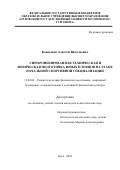 Кондыков Алексей Витальевич. Синхронизированная техническая и физическая подготовка юных пловцов на этапе начальной спортивной специализации: дис. кандидат наук: 13.00.04 - Теория и методика физического воспитания, спортивной тренировки, оздоровительной и адаптивной физической культуры. ФГБОУ ВО «Российский государственный педагогический университет им. А.И. Герцена». 2022. 150 с.