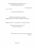 Сергеенкова, Елизавета Васильевна. Синхронная электрическая машина возвратно-поступательного движения (генератор): дис. кандидат технических наук: 05.09.01 - Электромеханика и электрические аппараты. Москва. 2011. 118 с.