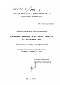 Попов, Владимир Владимирович. Синхронная машина с несимметричным магнитопроводом: дис. кандидат технических наук: 05.09.01 - Электромеханика и электрические аппараты. Москва. 2000. 138 с.