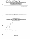 Поповский, Александр Валерьевич. Синхронная передача информации в системах определения местоположения абонентов сетей подвижной сотовой связи: дис. кандидат технических наук: 05.12.04 - Радиотехника, в том числе системы и устройства телевидения. Москва. 2004. 169 с.