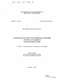 Валесян, Армен Лемвелович. Синхронность в пространственной эволюции систем расселения и транспортных сетей: дис. доктор географических наук: 11.00.02 - Экономическая, социальная и политическая география. Москва. 1995. 232 с.