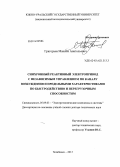 Григорьев, Максим Анатольевич. Синхронный реактивный электропривод с независимым управлением по каналу возбуждения и предельными характеристиками по быстродействию и перегрузочным способностям: дис. кандидат наук: 05.09.03 - Электротехнические комплексы и системы. Челябинск. 2013. 325 с.