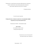 Гутова, Светлана Георгиевна. Синкретические учения всеединства в истории философии: теоретико-методологический аспект: дис. кандидат наук: 09.00.03 - История философии. Екатеринбург. 2018. 345 с.