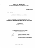 Алексанова, Светлана Арамовна. Синкретизм как системное явление в сфере обстоятельственной детерминации предложения: дис. доктор филологических наук: 10.02.19 - Теория языка. Ростов-на-Дону. 2009. 347 с.