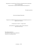 Гречухина Земфира Ришадовна. Синкретизм полифункциональных предлогов (на материале русского и французского языков): дис. кандидат наук: 10.02.19 - Теория языка. ГОУ ВО МО Московский государственный областной университет. 2022. 208 с.