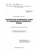 Береснева, Виктория Алексеевна. Синкретизм временных форм в современном немецком языке: дис. кандидат филологических наук: 10.02.04 - Германские языки. Нижний Новгород. 1999. 203 с.