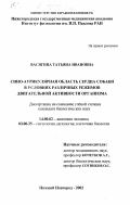 Васягина, Татьяна Ивановна. Сино-аурикулярная область сердца собаки в условиях различных режимов двигательной активности организма: дис. кандидат биологических наук: 14.00.02 - Анатомия человека. Нижний Новгород. 2002. 169 с.