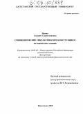 Исаева, Альпият Садрутдиновна. Синонимические синтаксические конструкции в кумыкском языке: дис. кандидат филологических наук: 10.02.02 - Языки народов Российской Федерации (с указанием конкретного языка или языковой семьи). Махачкала. 2005. 162 с.