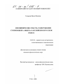 Гумерова, Наиля Жановна. Синонимические средства развертывания суперконцепта "видеть" в английском и русском языках: дис. кандидат филологических наук: 10.02.20 - Сравнительно-историческое, типологическое и сопоставительное языкознание. Уфа. 2000. 180 с.