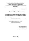 Мирзаханова, Мирослава Миргамзаевна. Синонимика сравнительных конструкций в лезгинском, русском и английском языках: дис. кандидат наук: 10.02.20 - Сравнительно-историческое, типологическое и сопоставительное языкознание. Махачкала. 2014. 169 с.