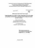 Шумилова, Анастасия Анатольевна. Синонимия как ментально-языковая категория: на материале лексической и словообразовательной синонимии русского языка: дис. кандидат филологических наук: 10.02.01 - Русский язык. Кемерово. 2009. 273 с.