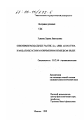 Гудкова, Лариса Викторовна. Синонимия модальных частиц JA, ABER, AUCH, ETWA и модальных слов в современном немецком языке: дис. кандидат филологических наук: 10.02.04 - Германские языки. Иваново. 1999. 217 с.