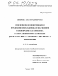 Шишкова, Анна Владимировна. Синонимия номинативных и предикативных конструкций со значением связи предмета и признака в современном русском языке: В свете учения о семантических формах мышления: дис. кандидат филологических наук: 10.02.01 - Русский язык. Таганрог. 2003. 159 с.