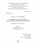 Дзюба, Наталья Анатольевна. Синонимия простого предложения и словосочетания в современном русском языке: дис. кандидат филологических наук: 10.02.01 - Русский язык. Таганрог. 2008. 157 с.