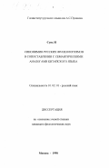 Сунь И. Синонимия русских фразеологизмов в сопоставлении с семантическими аналогами китайского языка: дис. кандидат филологических наук: 10.02.01 - Русский язык. Москва. 1998. 141 с.
