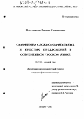 Плотникова, Галина Степановна. Синонимия сложноподчиненных и простых предложений в современном русском языке: дис. кандидат филологических наук: 10.02.01 - Русский язык. Таганрог. 2003. 150 с.