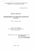 Мирзоев Шохназар. Синонимия в лексике шугнанского языка: дис. кандидат филологических наук: 10.02.08 - Иранские языки. Хорог. 1999. 230 с.