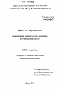 Хрусталева, Мария Алексеевна. Синонимия в методическом дискурсе: когнитивный аспект: дис. кандидат филологических наук: 10.02.19 - Теория языка. Пермь. 2007. 197 с.