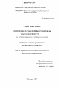 Казакова, Эльвира Петровна. Синонимия в смысловых отношениях обусловленности: на материале русского и чувашского языков: дис. кандидат филологических наук: 10.02.20 - Сравнительно-историческое, типологическое и сопоставительное языкознание. Чебоксары. 2007. 186 с.