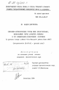 Ли, Акадия Дмитриевна. Синонимо-антонимические группы имен прилагательных, обозначающих черты характера человека и его эмоционально-психические состояния (в русском говоре с. Межог Усть-Вымского района Коми АССР): дис. кандидат филологических наук: 10.02.01 - Русский язык. Ленинград. 1984. 230 с.