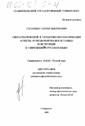 Гусаренко, Сергей Викторович. Синтагматический и семантико-прагматический аспекты функционирования вставных конструкций в современном русском языке: дис. кандидат филологических наук: 10.02.01 - Русский язык. Ставрополь. 1999. 173 с.