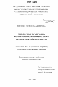 Туганова, Светлана Владимировна. Синтагматика и парадигматика русских и английских суеверных примет антропологической направленности: дис. кандидат филологических наук: 10.02.20 - Сравнительно-историческое, типологическое и сопоставительное языкознание. Казань. 2006. 183 с.