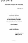 Локтионова, Лариса Владиславовна. Синтагматика и парадигматика составного именного сказуемого с неспециализированными связями: дис. кандидат филологических наук: 10.02.01 - Русский язык. Москва. 1995. 197 с.