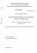 Магомедова, Ирайсат Сергоевна. Синтаксическая характеристика глаголов восприятия в аварском и андийских языках: дис. кандидат филологических наук: 10.02.02 - Языки народов Российской Федерации (с указанием конкретного языка или языковой семьи). Махачкала. 2006. 140 с.